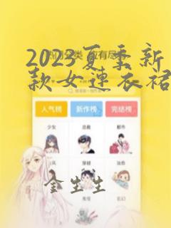 2023夏季新款女连衣裙