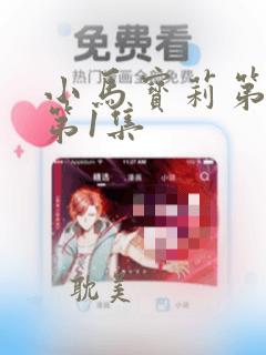 小马宝莉第9季第1集