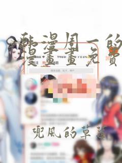 韩漫周一的救星漫画画免费读漫画