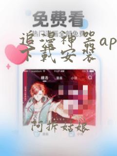 追漫神器app下载安装