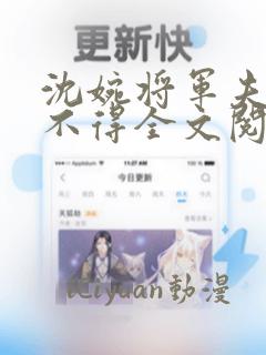 沈婉将军夫人惹不得全文阅读免费