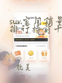 suv家用销量排行榜前十口碑最好