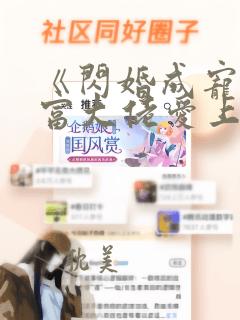 《闪婚成宠:首富大佬爱上我》