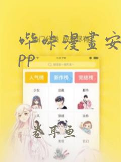 哔咔漫画安卓app