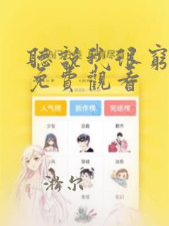 听说我很穷漫画免费观看