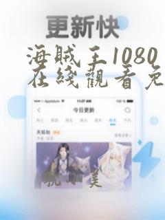 海贼王1080在线观看免费完整观看首播