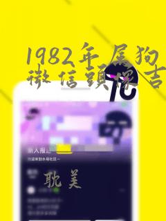 1982年属狗微信头像吉利招财2020年