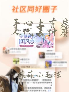 手心上有痣的女人代表什么