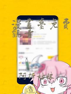 漫画台免费在线观看