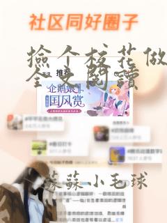 捡个校花做老婆全文阅读