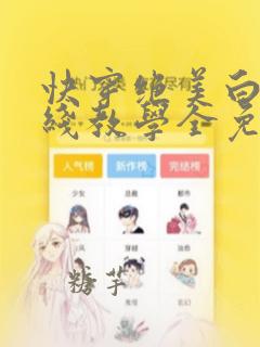 快穿绝美白莲在线教学全免费漫画