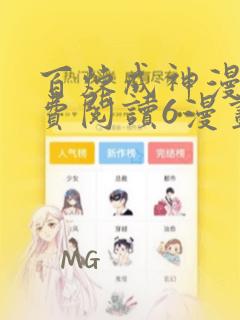 百炼成神漫画免费阅读6漫画