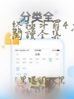 终极斗罗4免费阅读全集