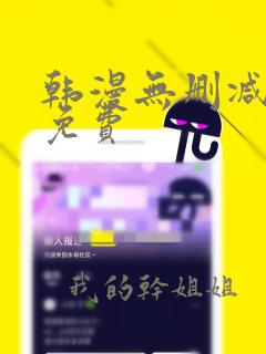 韩漫无删减完整免费