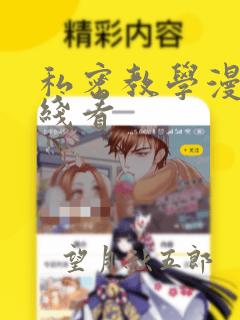 私密教学漫画在线看