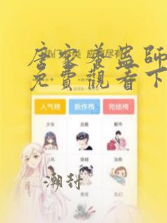 唐家养蛊师漫画免费观看下拉式