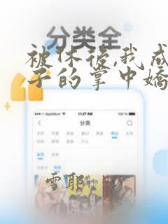 被休后,我成太子的掌中娇姜浓全文