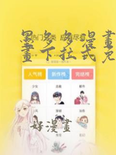 墨多多漫画版漫画下拉式免费看漫画