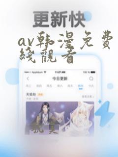 av韩漫免费在线观看