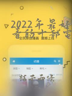 2022年最好看的十部电视剧