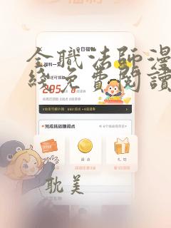 全职法师漫画在线免费阅读下拉式6漫画