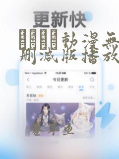 とボイン动漫无删减版播放