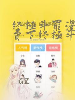 终极斗罗漫画免费下终极斗罗漫画