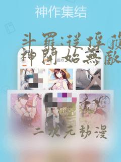 斗罗:从俘获女神开始无敌最新章节列表