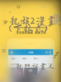 龙族2漫画免费(下拉式)