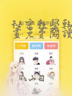 秘密教学韩国漫画免费阅读