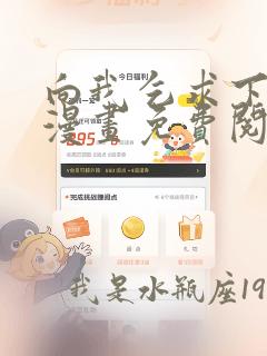 向我乞求下拉式漫画免费阅读