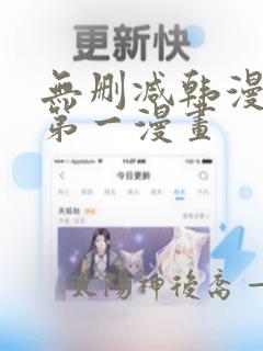 无删减韩漫免费第一漫画