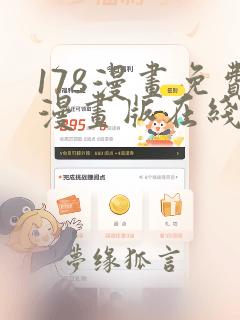 178漫画免费漫画版在线下拉式