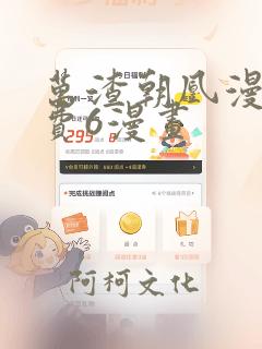 万渣朝凰漫画免费6漫画