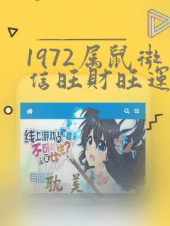 1972属鼠微信旺财旺运昵称