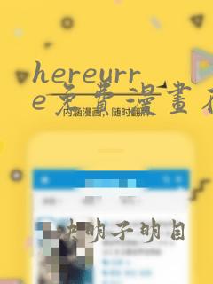 hereurre免费漫画在哪看