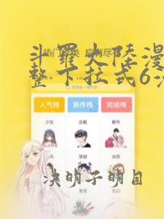 斗罗大陆漫画完整下拉式6漫画