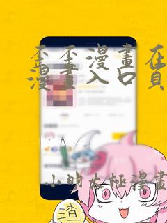 歪歪漫画在线看漫画入口页面免费弹窗