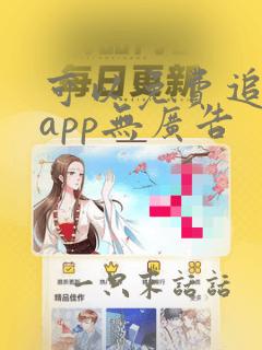 可以免费追剧的app无广告