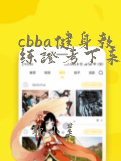 cbba健身教练证考下来要多少钱