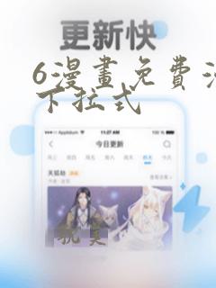 6漫画免费漫画下拉式