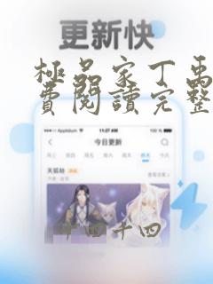 极品家丁禹岩免费阅读完整版