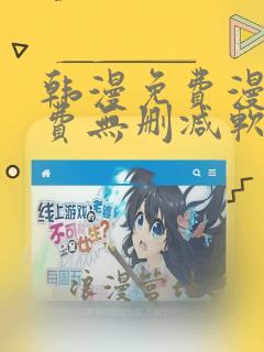 韩漫免费漫画免费无删减软件