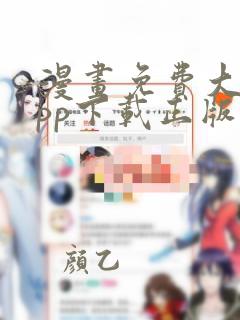 漫画免费大全app下载正版