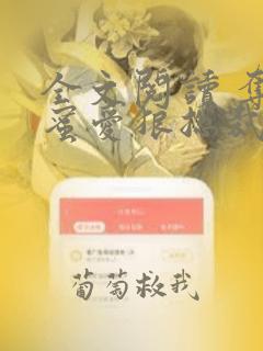 全文阅读 夺妻蜜爱狼总裁