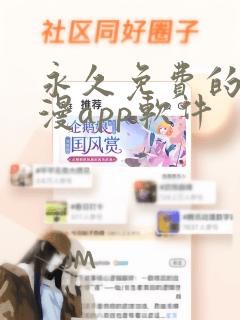 永久免费的黄日漫app软件