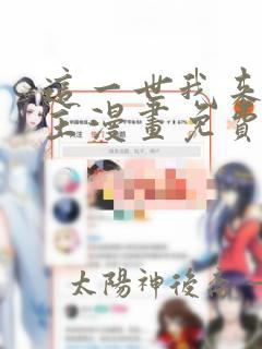 这一世我来当家主漫画免费看