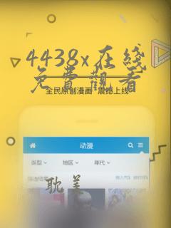 4438x在线免费观看