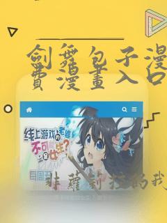 剑舞包子漫画免费漫画入口页面