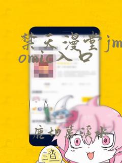 禁天漫堂jmcomic入口